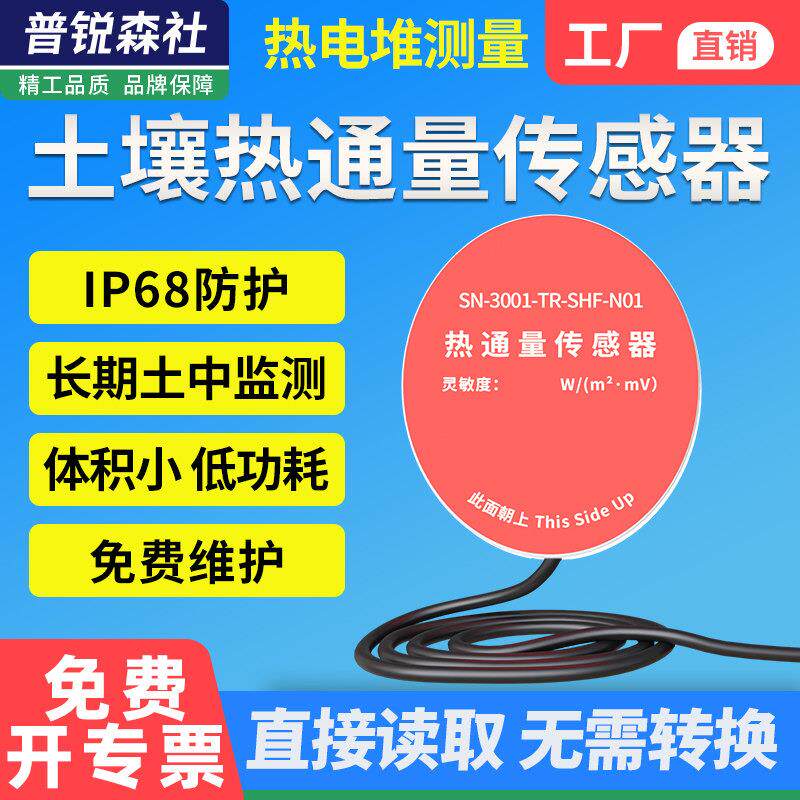 土壤热通量传感器农业林业种植土壤热通量板气象一体热流计变送器