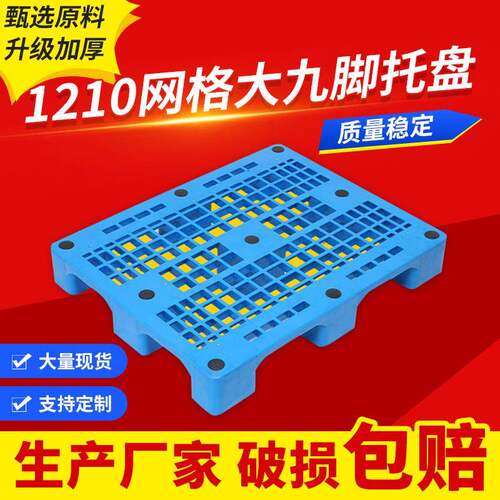厂家供应9脚双层塑料托盘蓝色地台板物流周转抗冲击货架塑料托盘