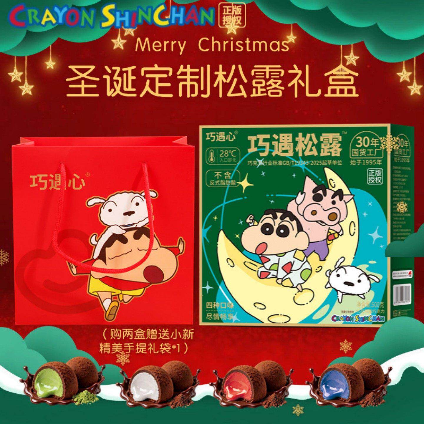 【爆款松露】蜡笔小新巧遇心巧克力夹心糖果零食礼盒(代可可脂)