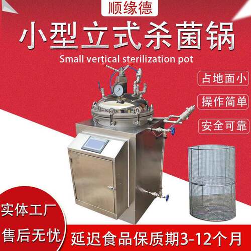 实验用杀菌锅75L150L立式灭菌机粽子小型杀菌釜全自动控制占地小