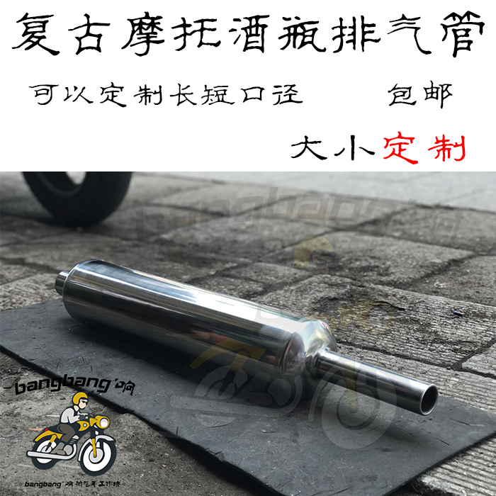手工不锈钢复古酒瓶排气 复古摩托车排气管cg125 sr400 xy400棍王