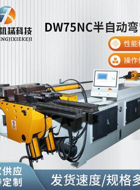 供应DW75NC半自动金属管材弯曲成型设备半自动单头弯管机厂家