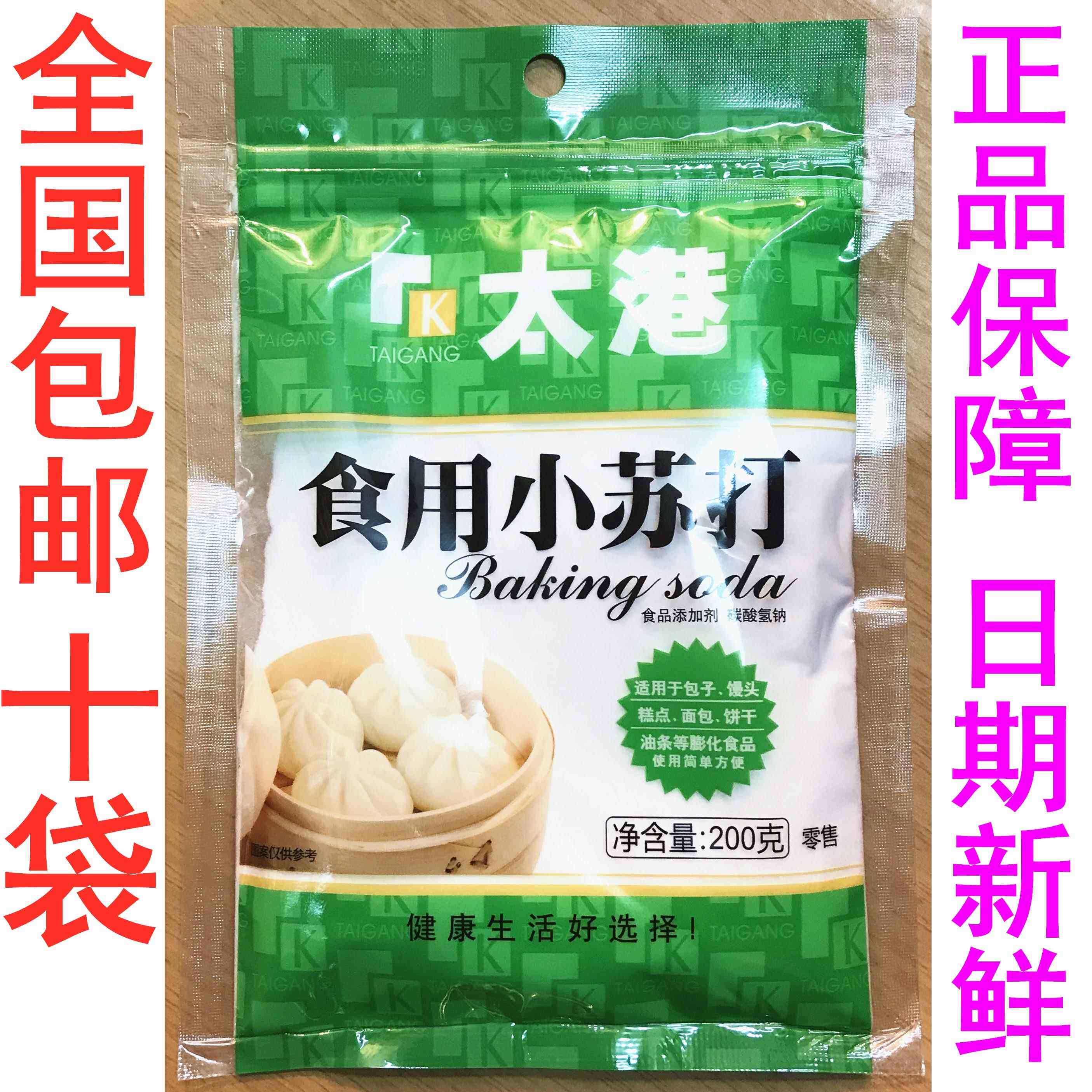 包邮太港食用小苏打粉200g*10袋清洁去污烘焙家用厨房多功能辅料