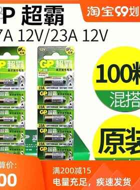 GP超霸100粒12v23aE碱性电池车库卷帘门遥控器12v27a吊灯引闪门铃174412