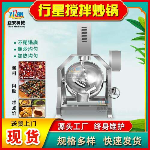 半自动行星炒锅黑糖姜枣糕自动搅拌熬制设备秋梨膏山楂糕熬制锅