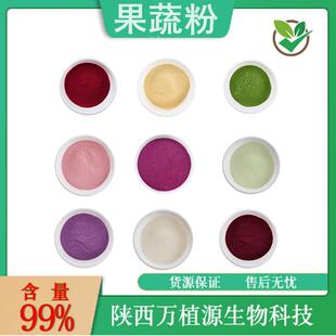 果蔬粉99%樱桃粉草莓粉苹果粉葡萄粉菠菜粉紫薯粉等现货量大价优