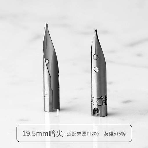 圆筒暗尖末匠ti200英雄钢笔尖19.5mm通用 替换尖成人学生书写练字