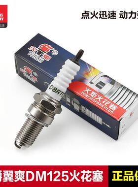 正品火炬火花塞D8RTC D8RIU豪爵摩托车翼爽DM DH125E EH悦冠150