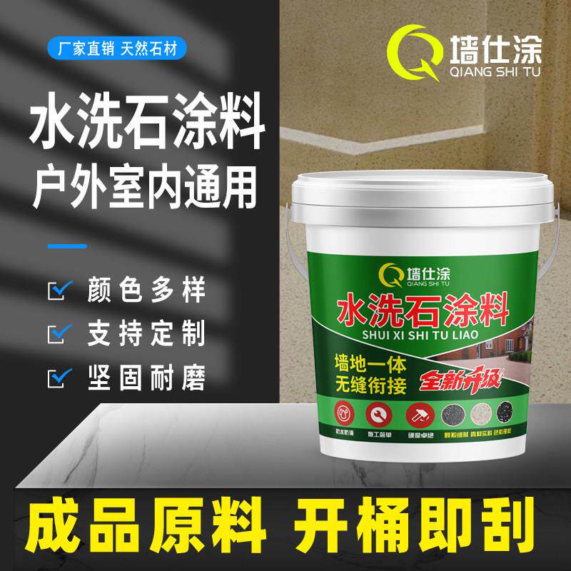 免水洗树脂水洗石艺术漆地面涂料户外室内墙地面真石漆微岩石庭院