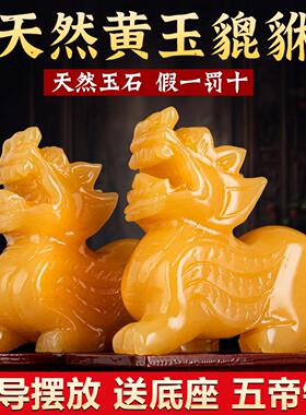 玉石貔貅摆件天然黄玉招财皮丘家居客厅旺财貔犰石雕公母一对麒麟