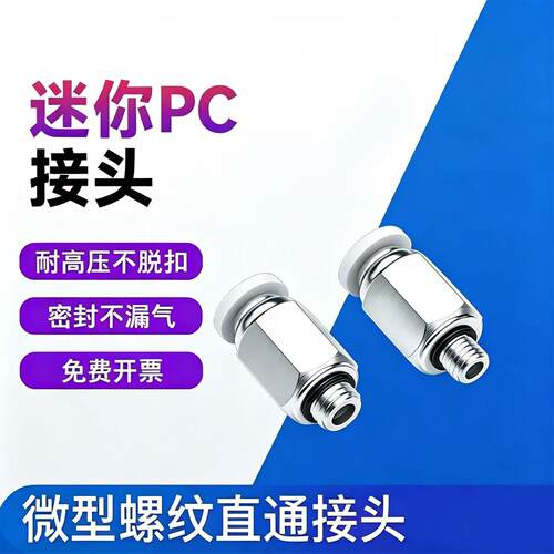 迷你PC螺纹直通接头PC4-M5C气动快插接头快速快插气管接头/