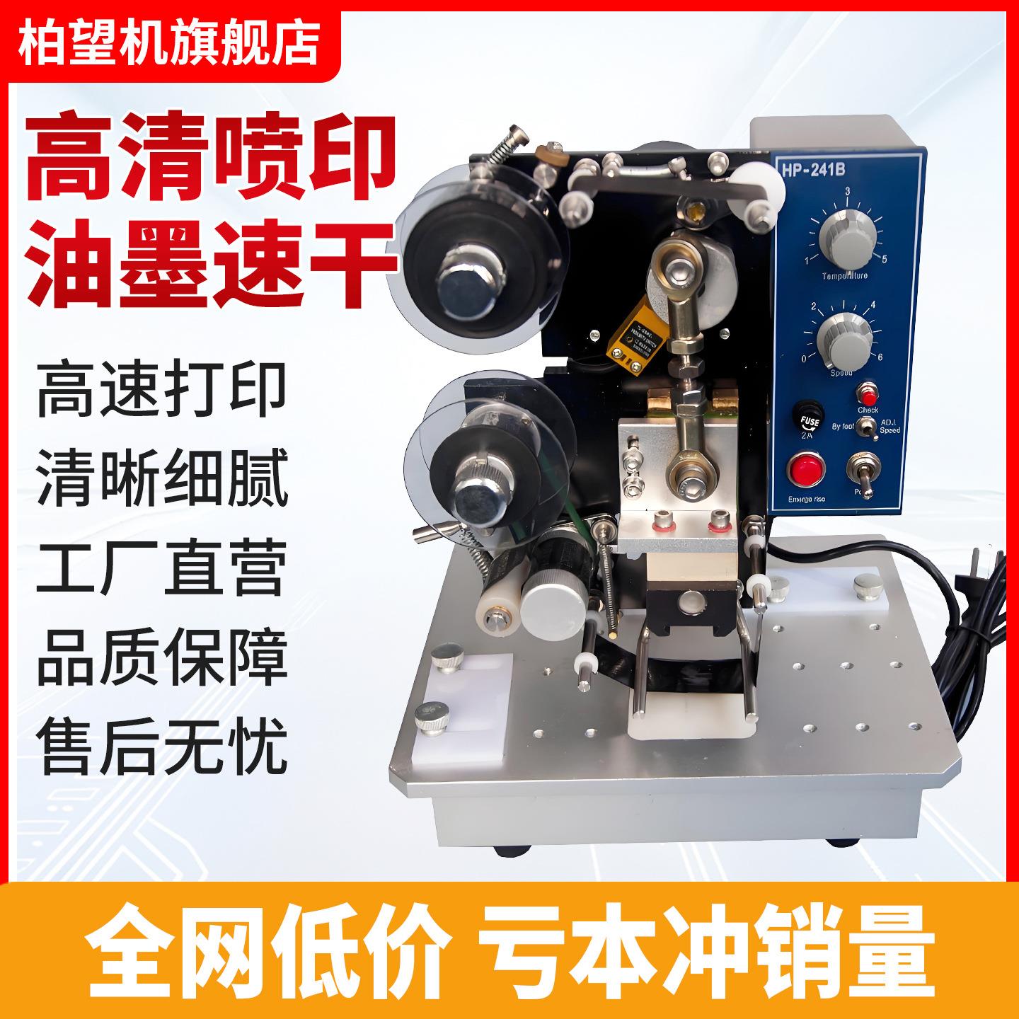 柏望机 HP-241电动色带打码机生产日期保质期打码器食品批号打标