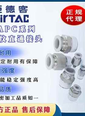 亚德客ATC直通快速接头APC4/6/8/10/12-M3/M5/M6/01/02/03/04/06