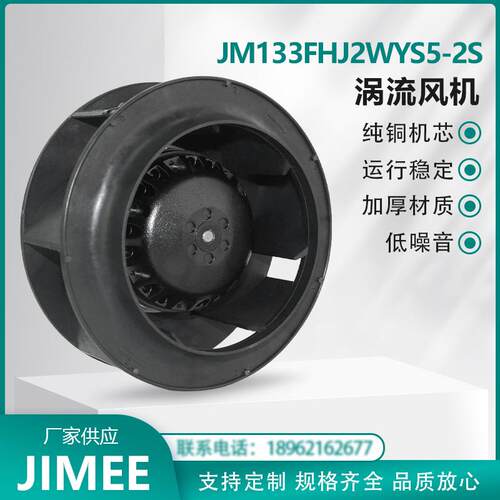 JM133FHJ2WS5-2S 外转子涡流离心风机 后倾式风机 纯铜机芯 JIMEE