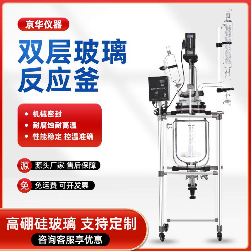 京华仪器双层玻璃反应釜实验室1-200L萃取玻璃釜夹套加热双层釜