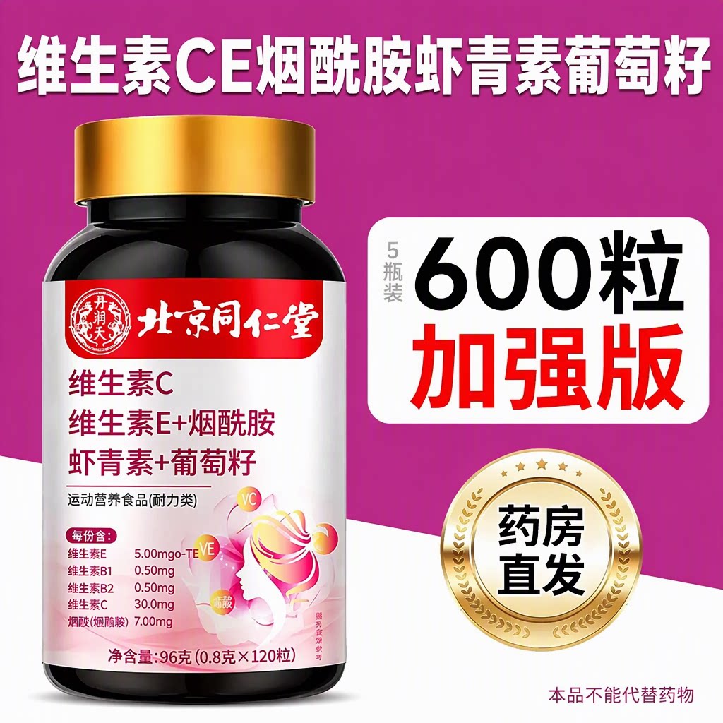 北京同仁堂维生素CE烟酰胺虾青素葡萄籽咀嚼片120粒5瓶装官方正品