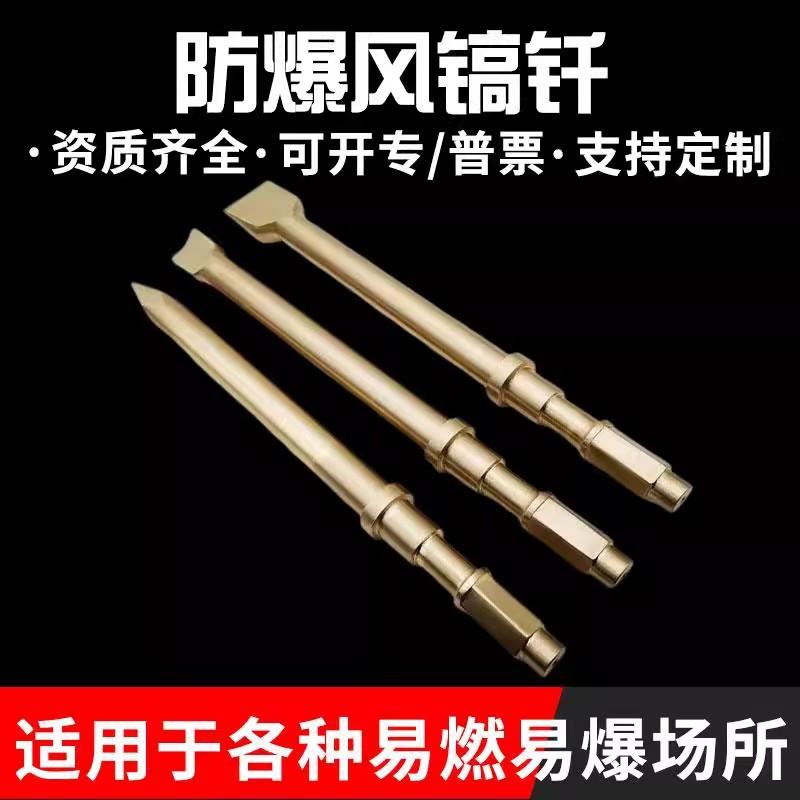 防爆工具风镐钎子风机铲头铜合金气镐钎G10/G20通用尖头扁头气铲