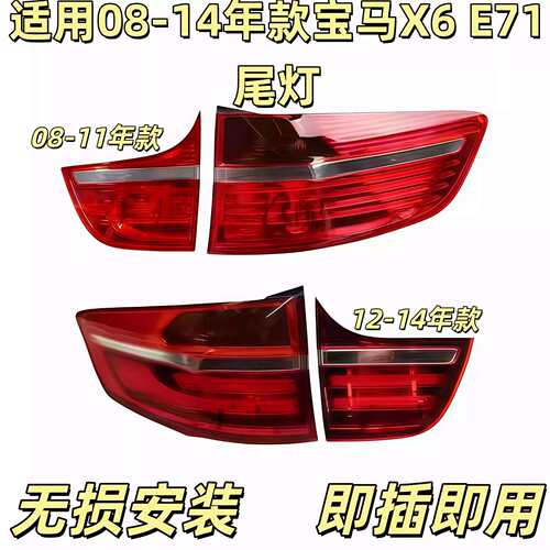 适用宝马X6后尾灯E71尾灯倒车灯内尾灯刹车灯转向灯外尾灯
