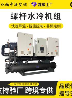 水冷冷水机组 螺杆式水冷冷水机 离心式防爆大型工业制冷设备