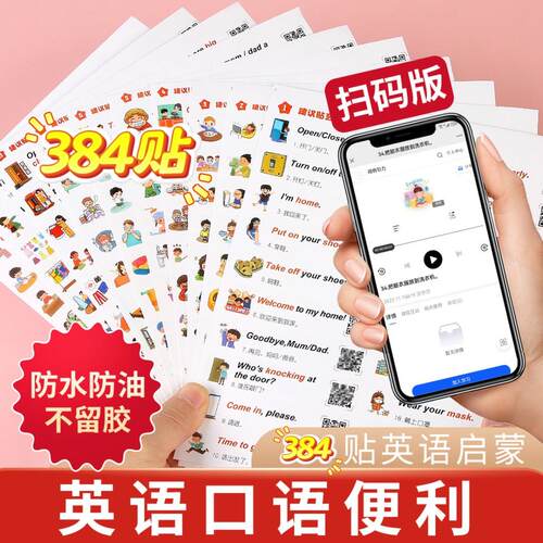 英语口语家庭情景英语贴纸384贴日常生活单词贴纸女孩便利wq