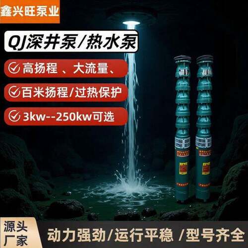 QJ深井泵380V高压高扬程大流量国标功率3W-250W热水泵