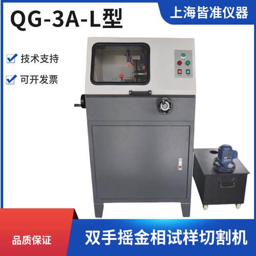 QG-3A-L型双手摇金相试样切割机