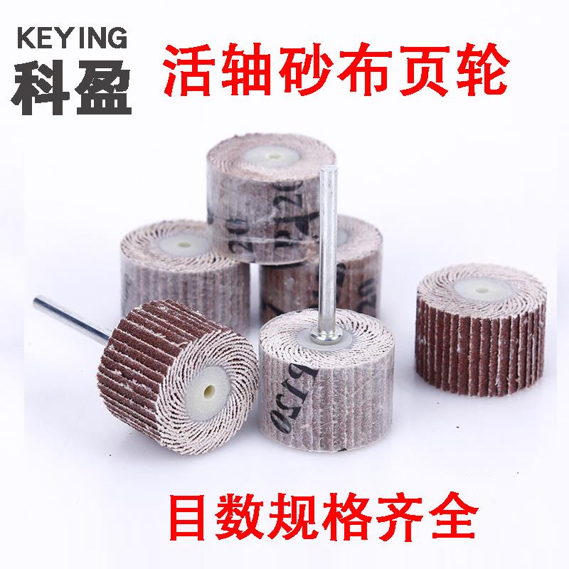 科盈牌活柄页轮砂布砂纸磨头抛光百叶轮千叶轮磨头带柄活轴叶轮