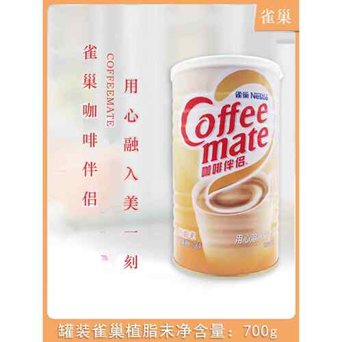 Nestle雀巢咖啡伴侣植脂末700g克罐装珍珠奶茶红茶无蔗糖奶精粉