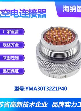 YMA系列船用抗腐蚀防水32芯插针不锈钢插头电连接器YMA30T32Z1P40