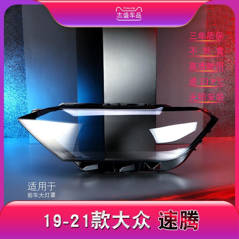 适用于19-21款大众速腾大灯灯罩 新速腾前大灯罩 大灯壳 大灯面壳