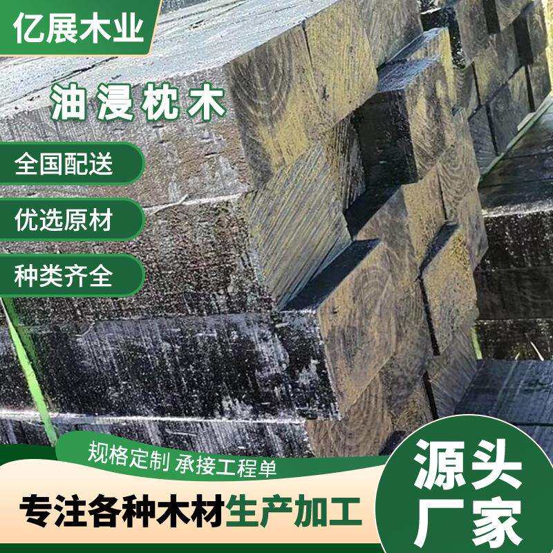 防腐浸油枕木煤矿铁路用油浸罐道木沥青垫木160*220规格枕木