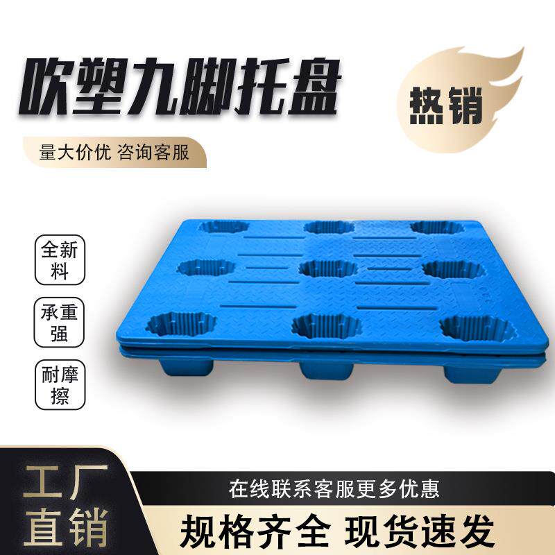吹塑九脚托盘叉车物流货板塑胶垫仓板仓库防潮垫板塑料栈板