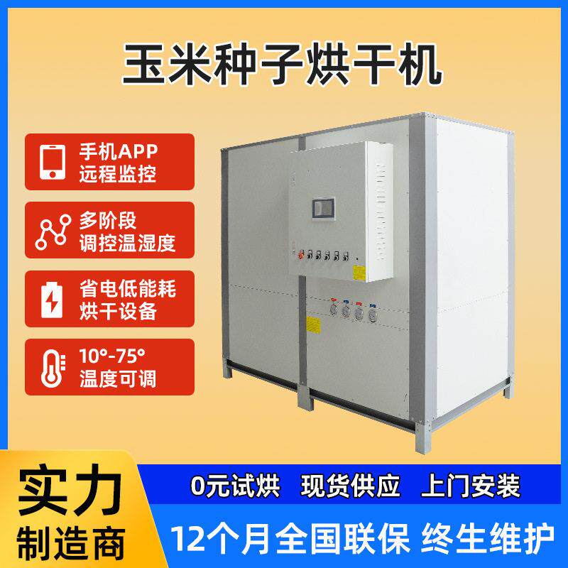 空气能热泵食品烘干机地瓜果蔬红薯玉米种子商用烘干设备厂