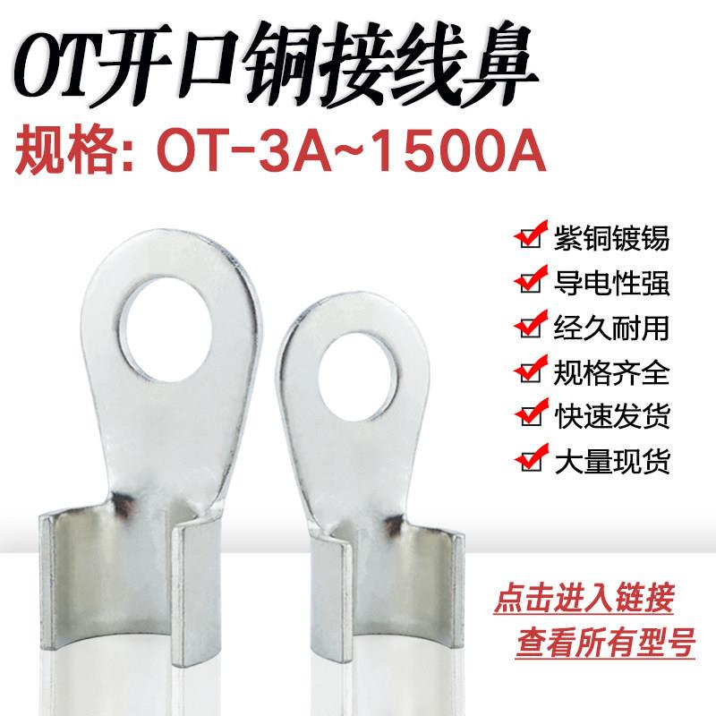 镀锡开口鼻OT-50A/80A/150A/200A/400A/600A全铜线鼻紫铜接线端子