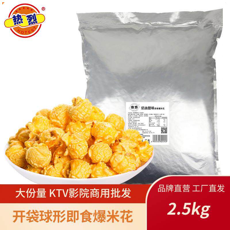 热烈爆米花散装球形2.5kg保温柜专用商用多口味KTV电影院奶茶店