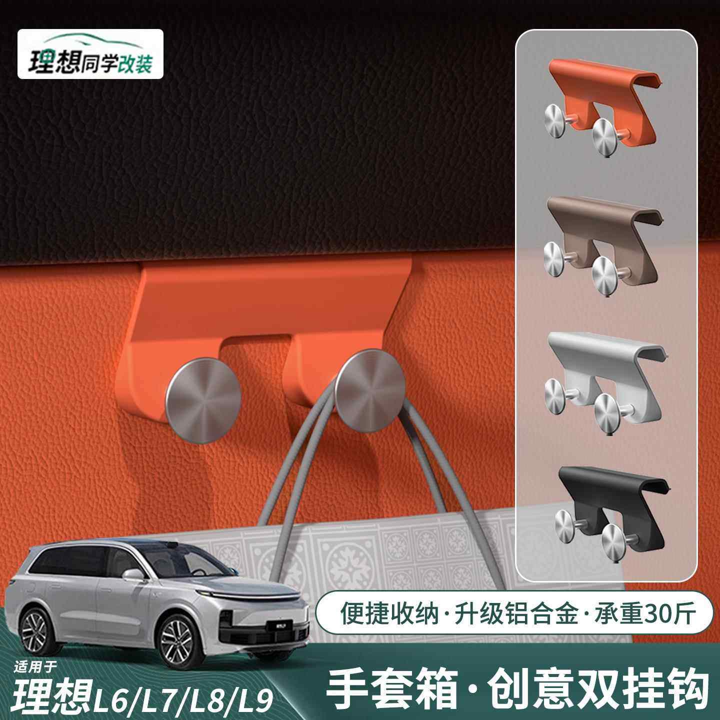 适用于理想L6L7L8L9车载挂钩副驾手套箱收纳置物挂勾内饰用品配件,汽车用品/电子/清洗/改装,车用挂钩,淘宝优惠券,粉丝福利购,淘宝优惠卷
