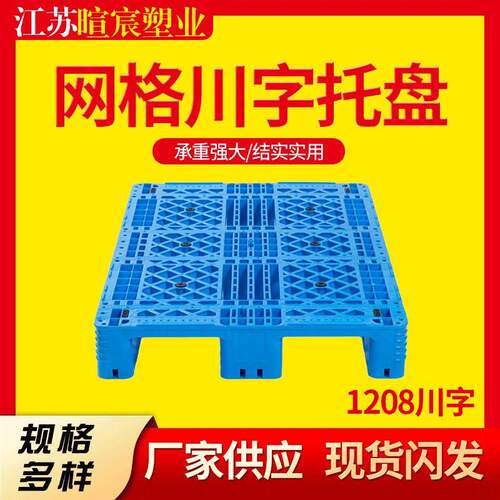 网格川字塑料托盘卡板仓储货架垫仓板叉车塑胶栈板卡板地台板