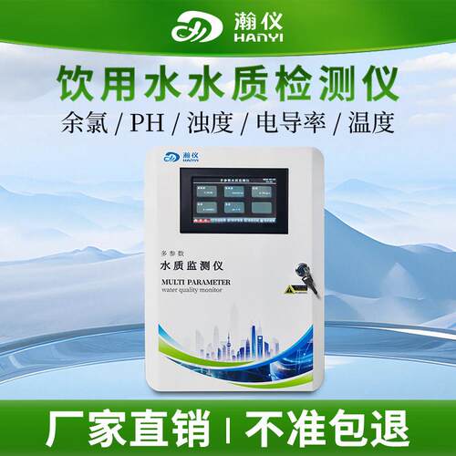 线上余氯检测仪自来水二次供水pH浊度电导率温度多参数水质分析仪