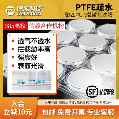 德滤 实验室疏水PTFE滤膜聚四氟乙烯气溶胶STP采样水蒸气蒸馏膜