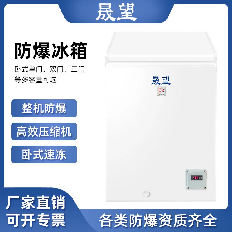 晟望卧式防爆冰柜化工化学品高校实验室冷冻试验箱卧式防爆冷柜