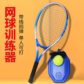 网球拍训练器单人打回弹带，线初学者大学生儿童，专用一个人打的神器