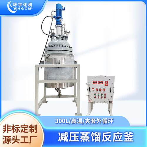 反应釜环宇300L高温锆材复合板夹套外循环加热磁力搅拌耐腐蚀