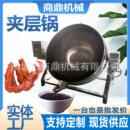 牛羊奶制品熬制加快锅 牛杂汤大型蒸汽锅 海参鸭蛋蒸煮卤煮锅