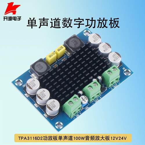 TPA3116D2数字功放板100W单声道DIY音响音频放大板模块供电12V24V