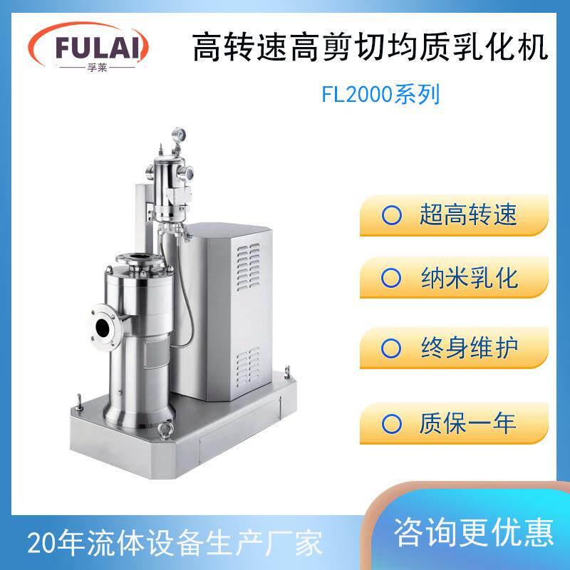 超高转速高剪切均质分散研磨乳化机石墨烯医药中间体半导体材料