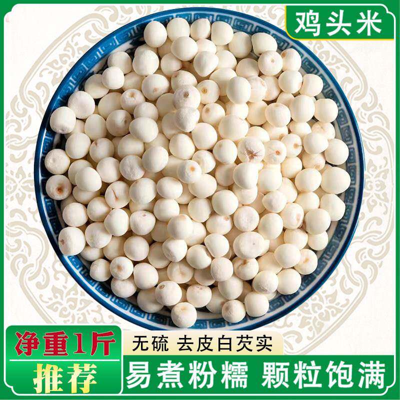 新货白芡实500克无硫去皮正宗芡实米干货颗粒饱满整粒食用鸡头米