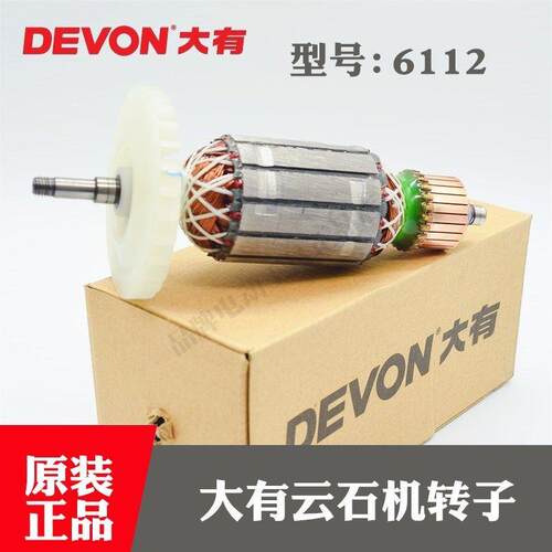 原装DEVON大有云石机钻子配件6112大理石材切割机 转子 电机 马达