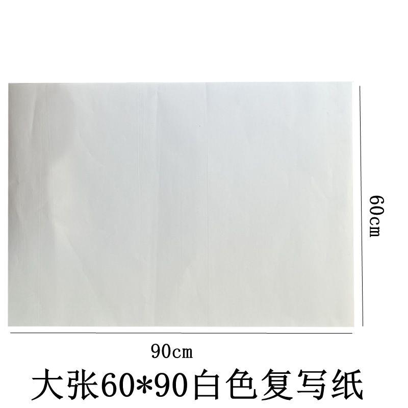 60*90大张白色复写纸雕刻描图刺绣白印纸黑色印白纸临摹透印纸黑