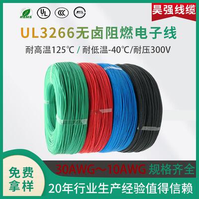 UL3266电子线 线无卤低烟阻燃辐照交联XLPE绝缘125度12～28AWG电