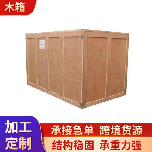 定制出口木箱精密机械包装箱木箱封闭式可拆装物流运输货物木箱